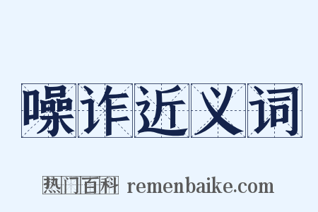 噪诈近义词是什么意思的图片